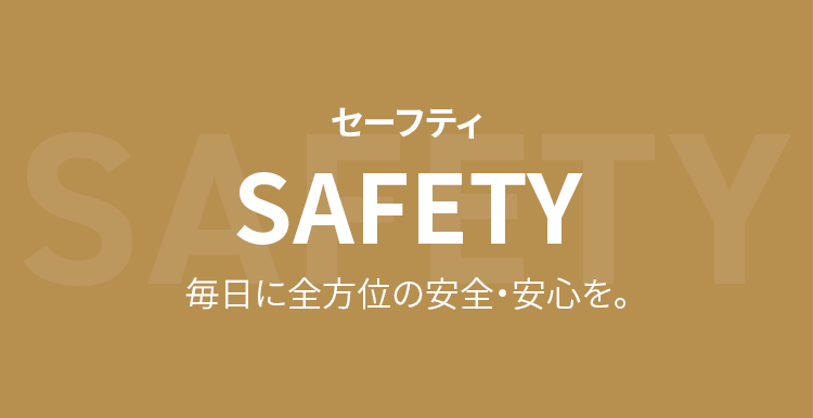 セーフティ SAFETY 毎日に全方位の安心・安全を。